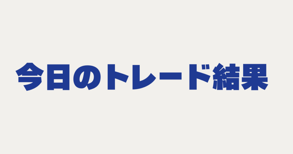 今日の取引結果