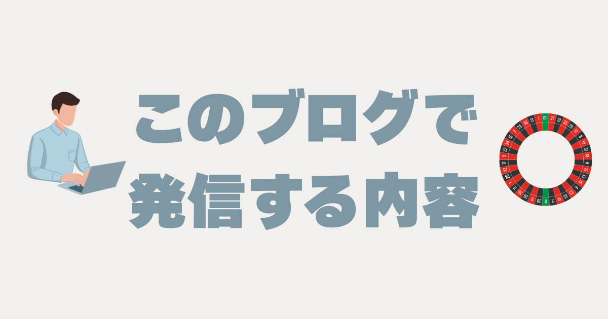 このブログで発信する内容