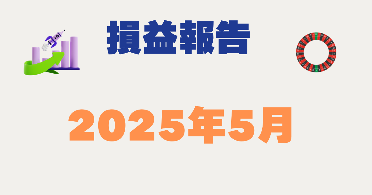 損益報告 2025年5月